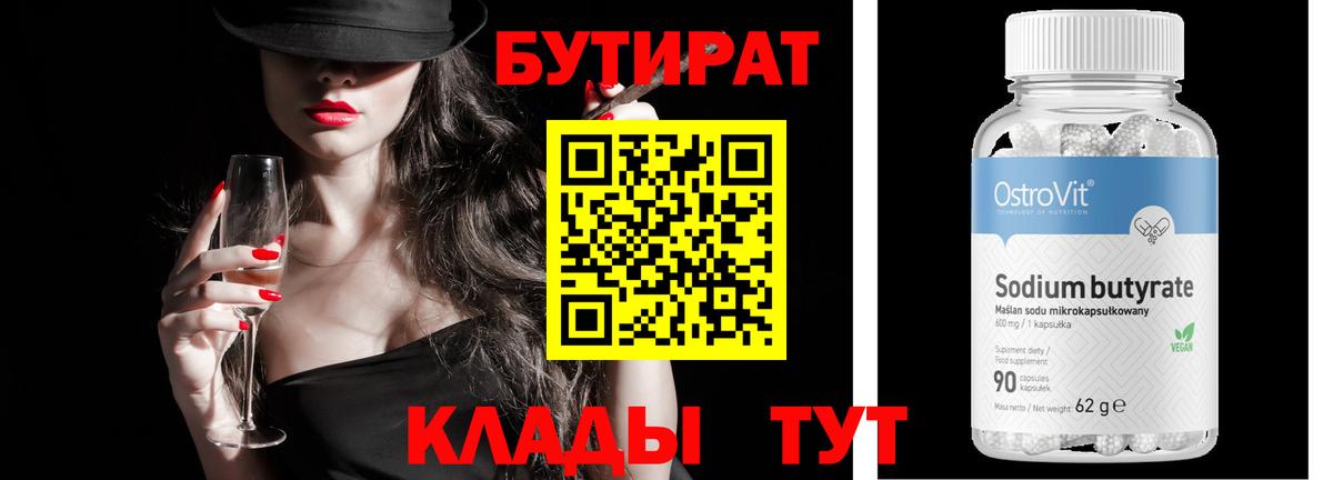 БУТИРАТ  Вход с VPN  Волжск  Бутират вода 