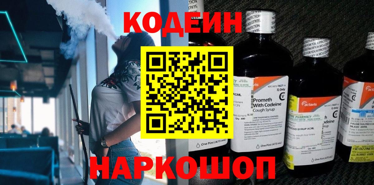 Кодеин напиток Lean (лин) Волжск